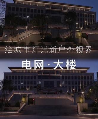 案例：武夷山市电网大楼夜景，城市新名片