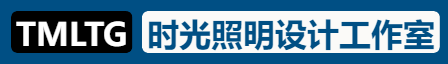 TMLTG·时光照明设计